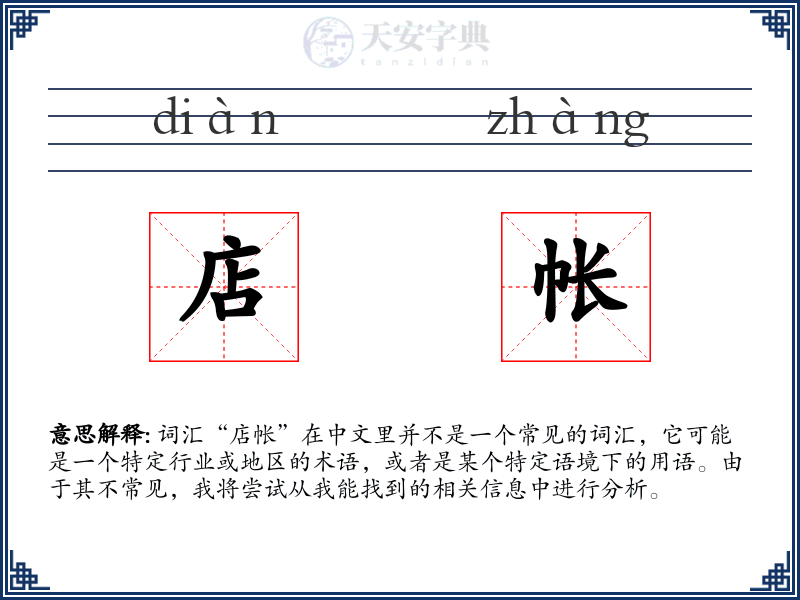 店帐