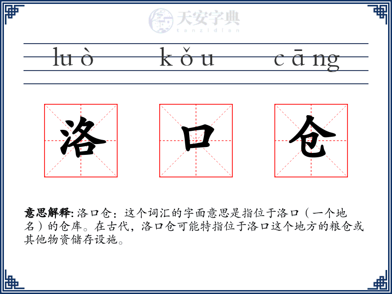洛口仓