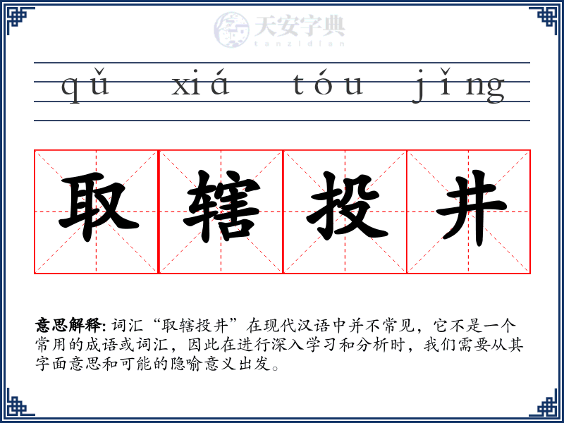 取辖投井