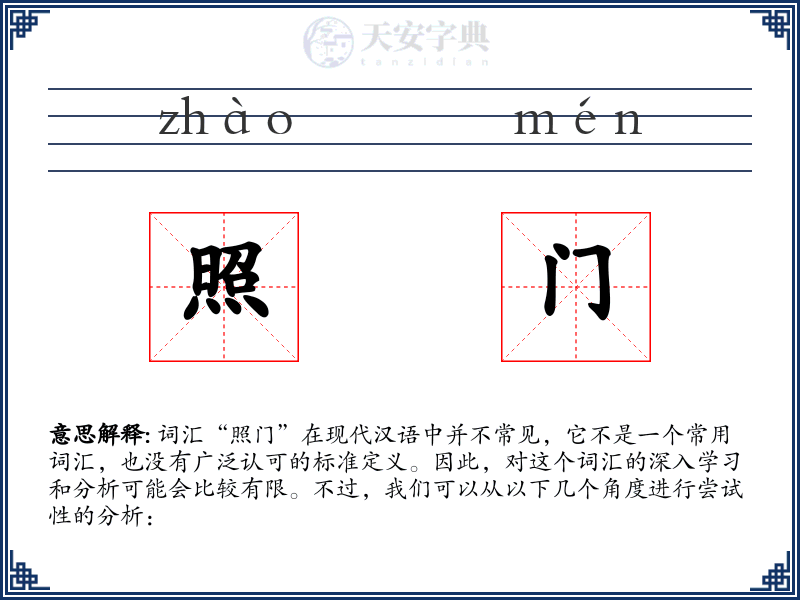 照门