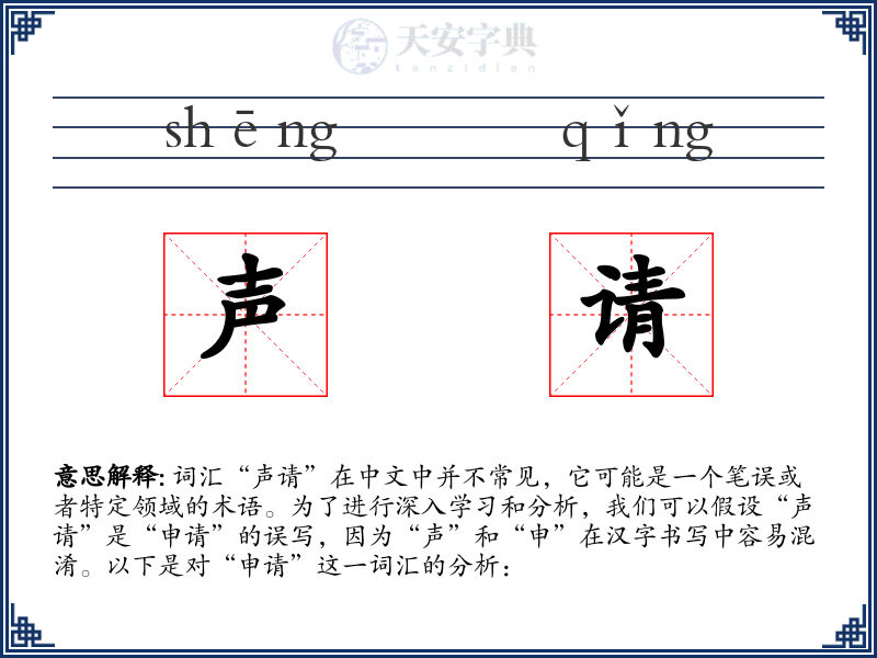 声请