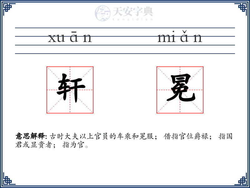 轩冕