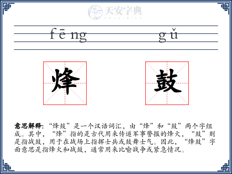 烽鼓