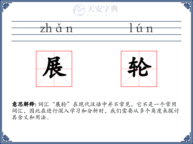 展轮