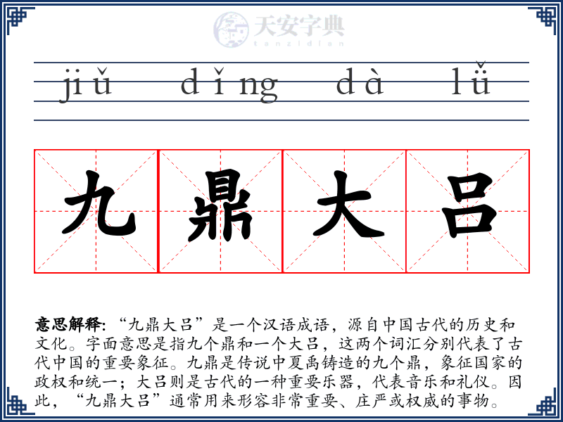 九鼎大吕