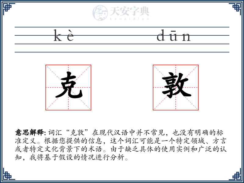 克敦