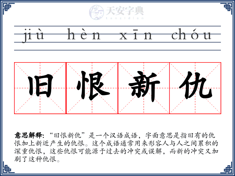 旧恨新仇