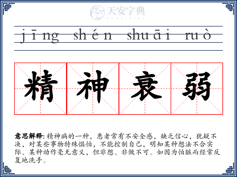 精神衰弱