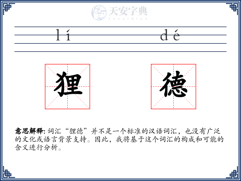 狸德