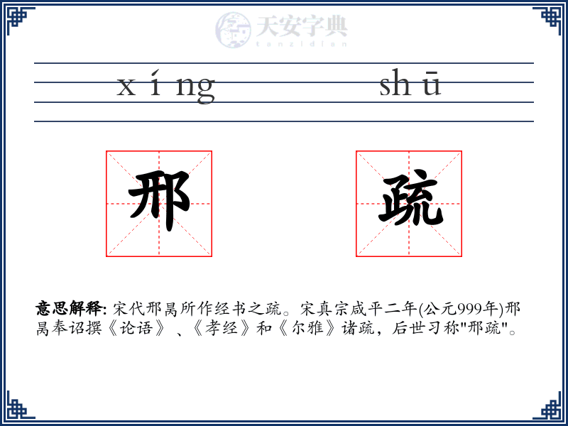 邢疏