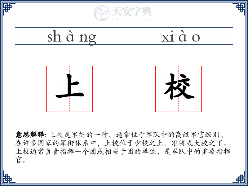 上校