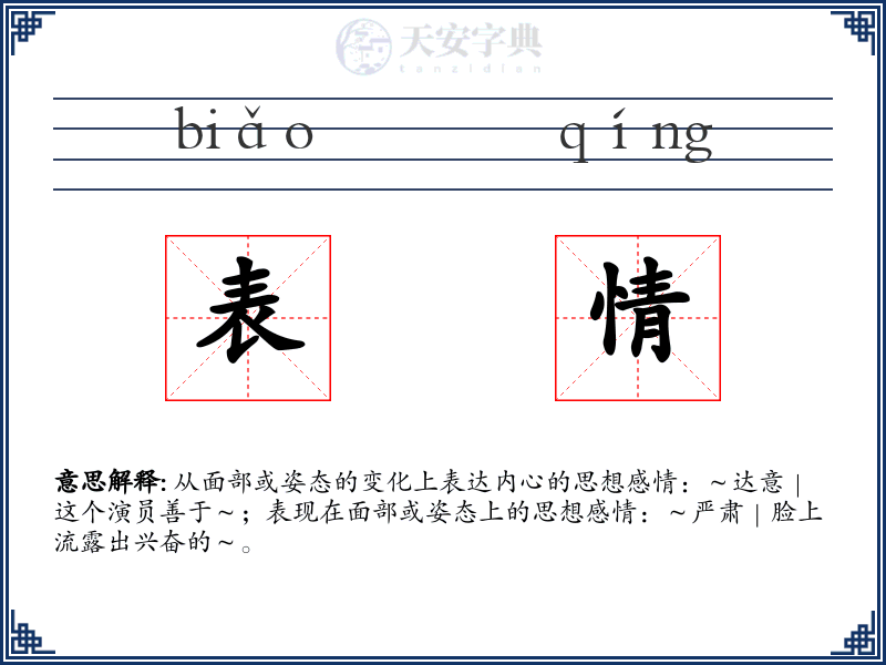表情