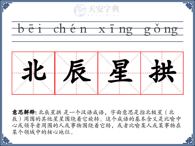 北辰星拱