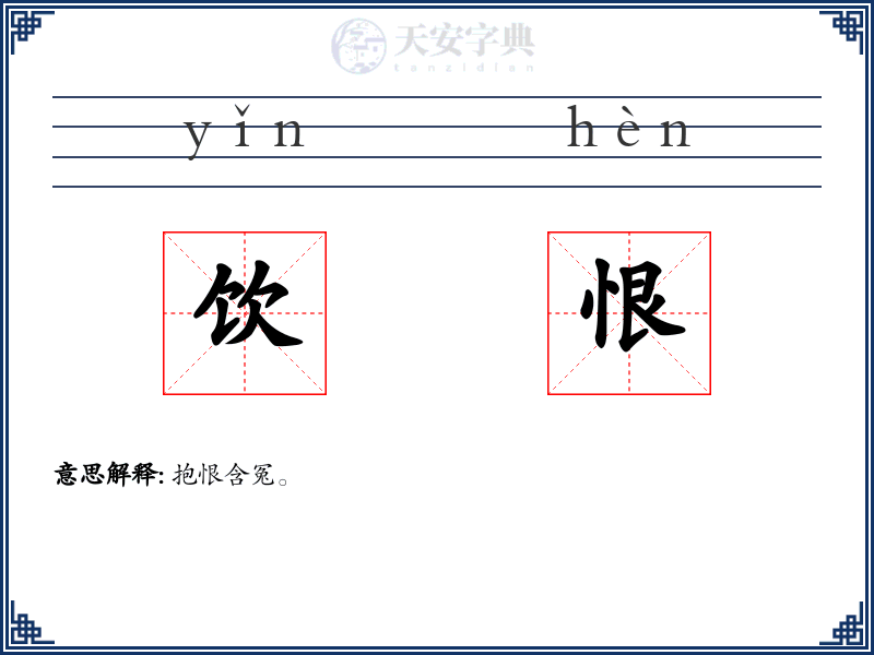 饮恨
