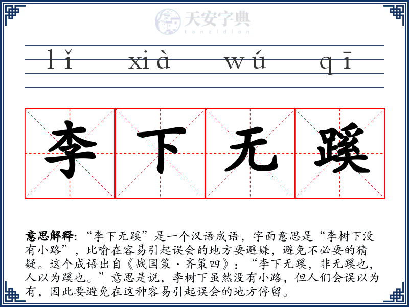 李下无蹊