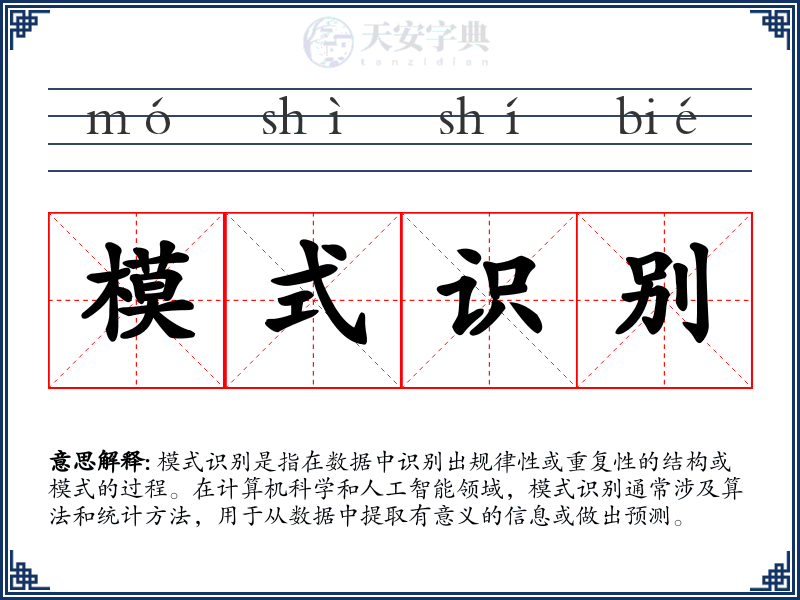 模式识别