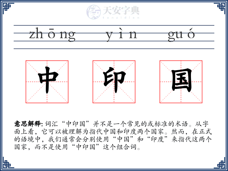 中印国