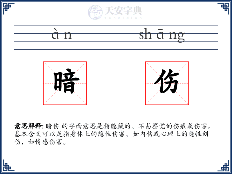 暗伤