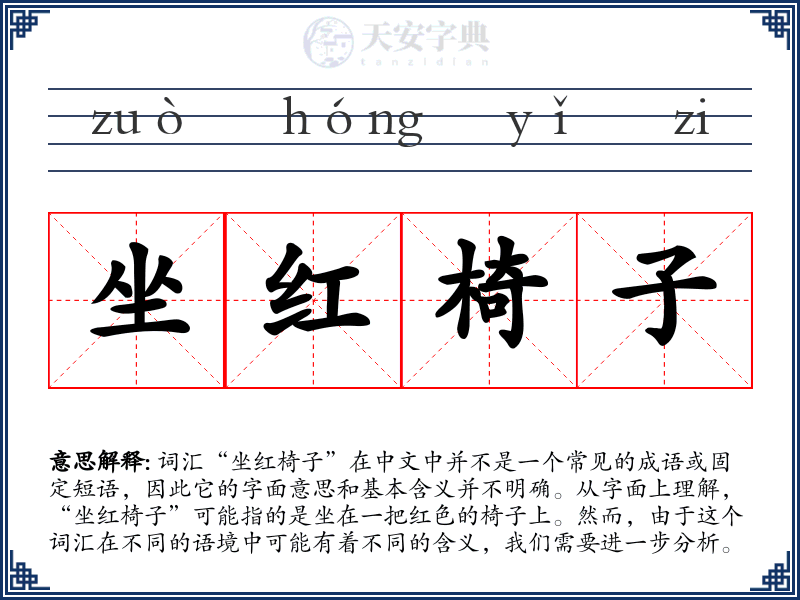 坐红椅子