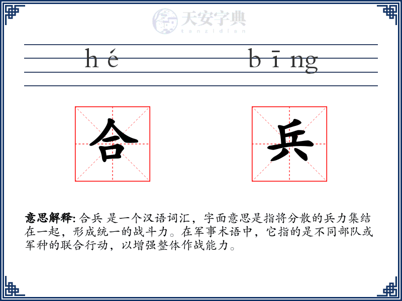 合兵