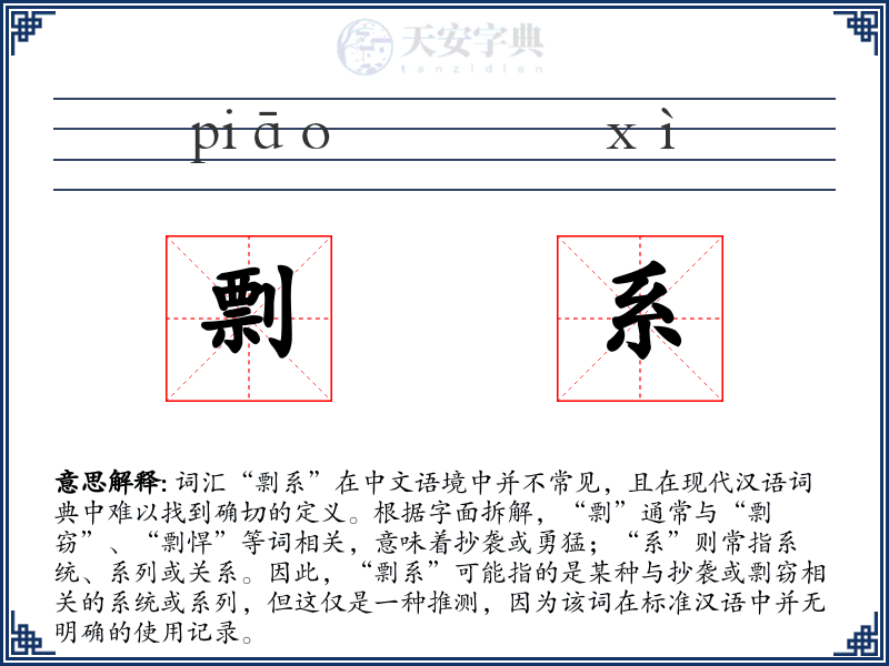 剽系