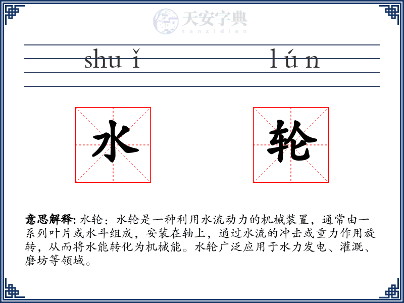 水轮