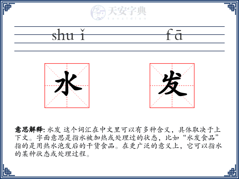 水发