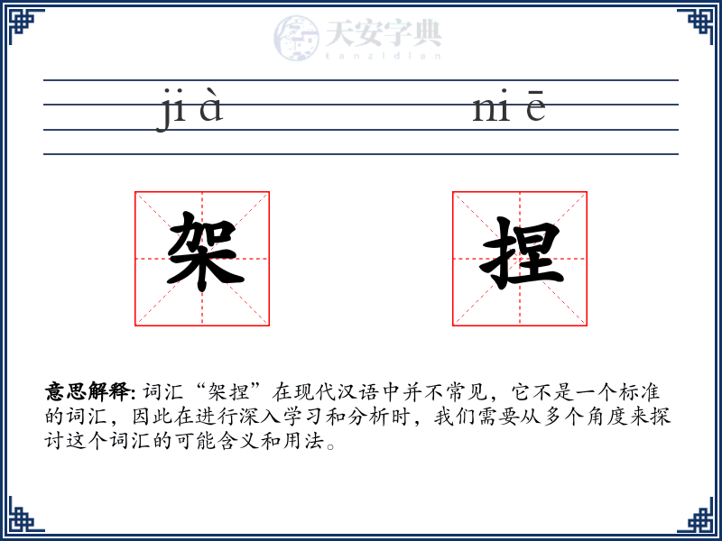 架捏