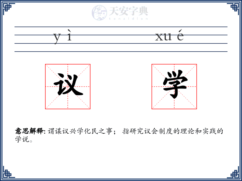 议学