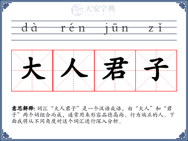大人君子