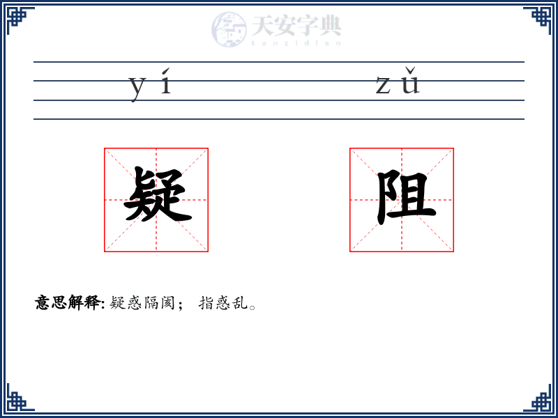 疑阻