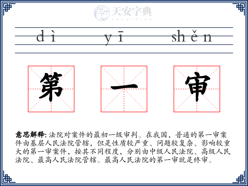 第一审