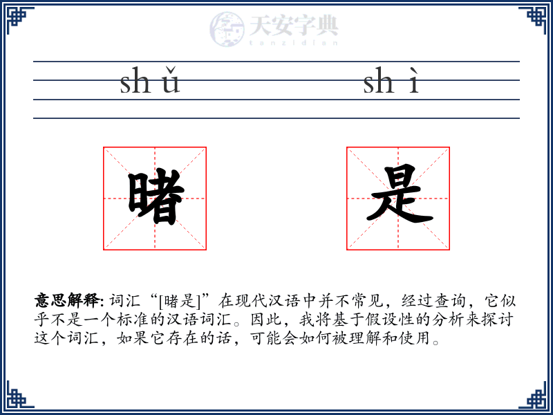 暏是