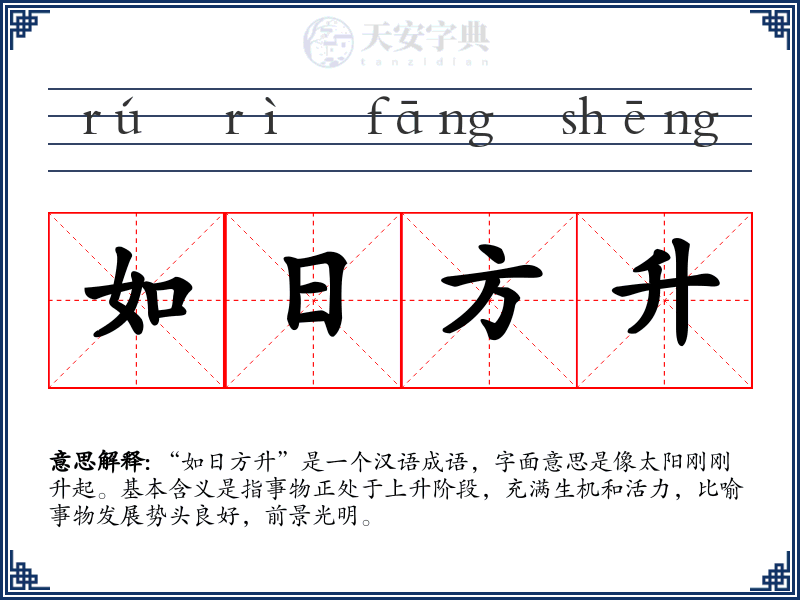 如日方升