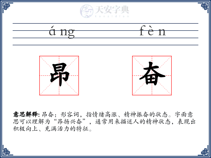昂奋