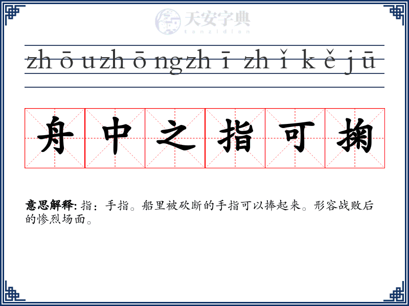 舟中之指可掬