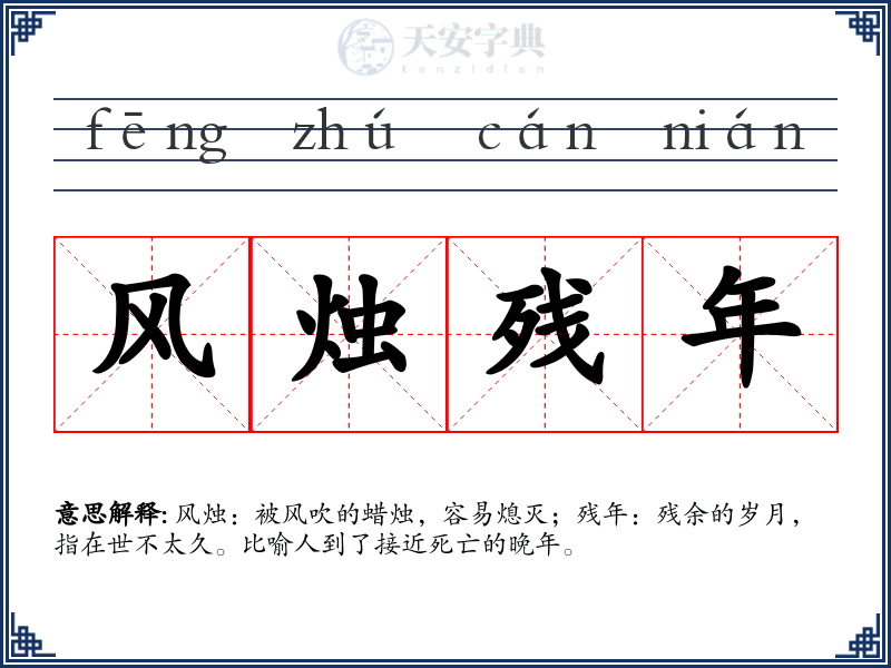 风烛残年