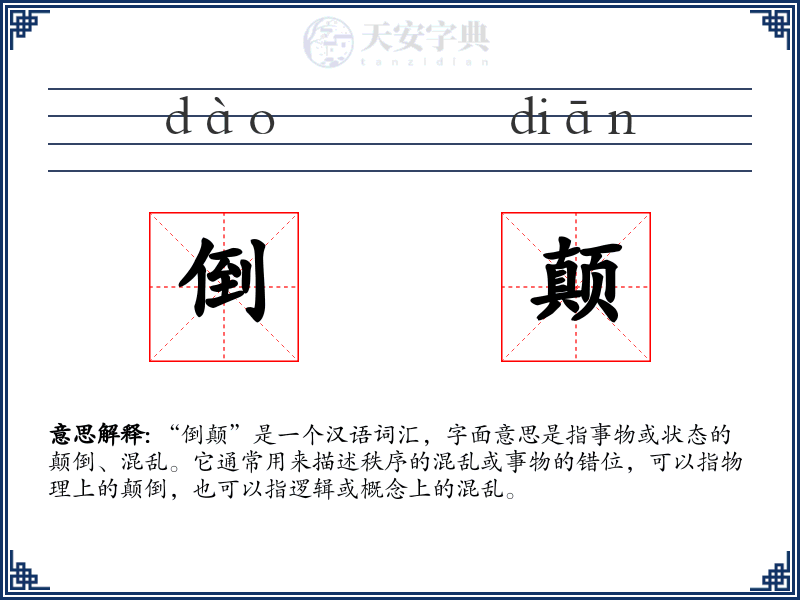 倒颠
