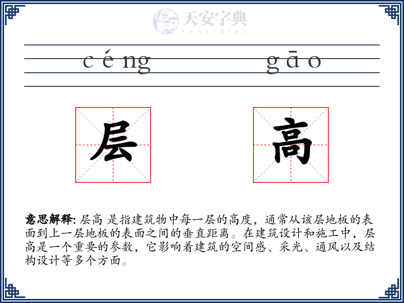 层高