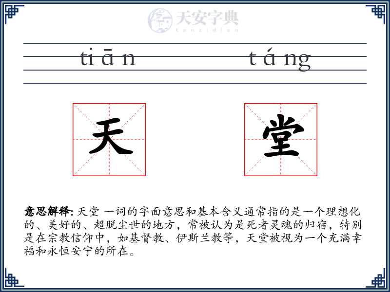 天堂