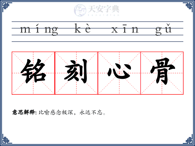 铭刻心骨