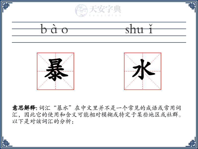 暴水