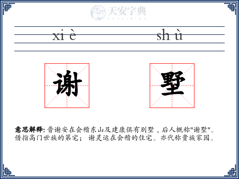 谢墅