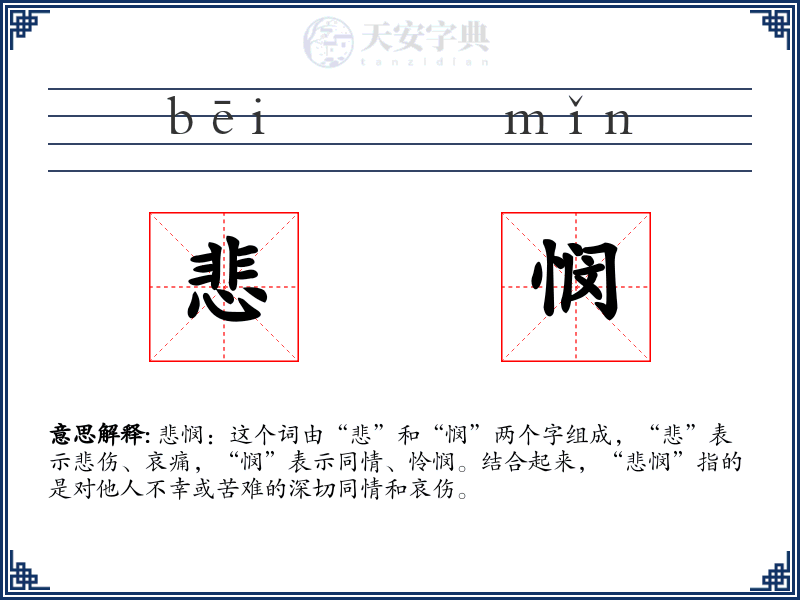 悲悯