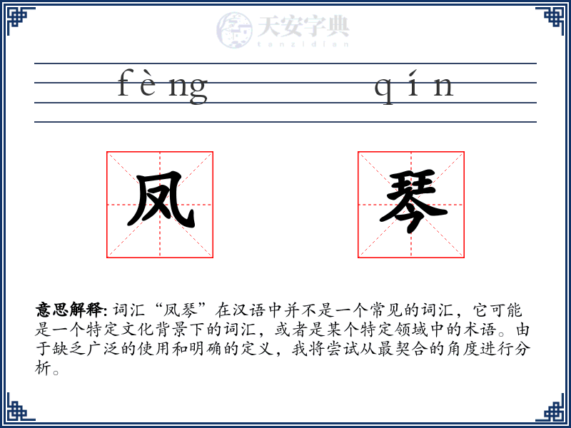 凤琴