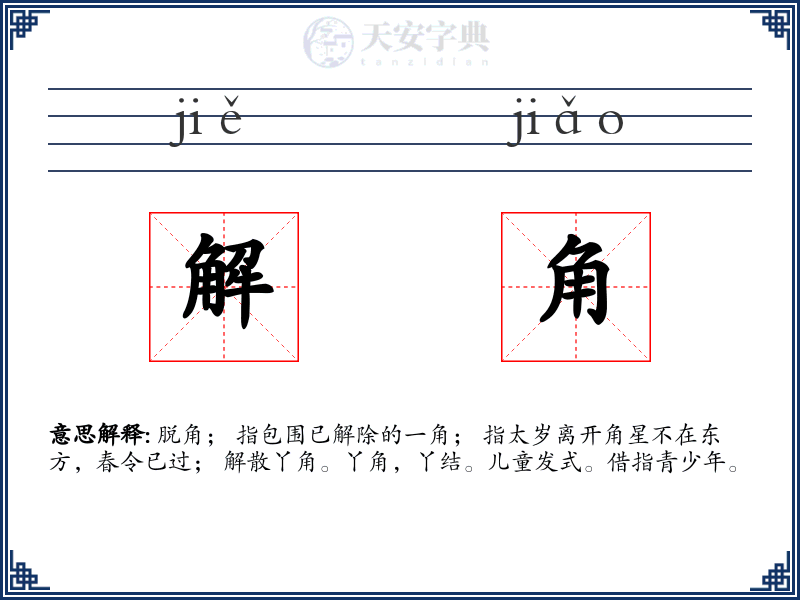 解角