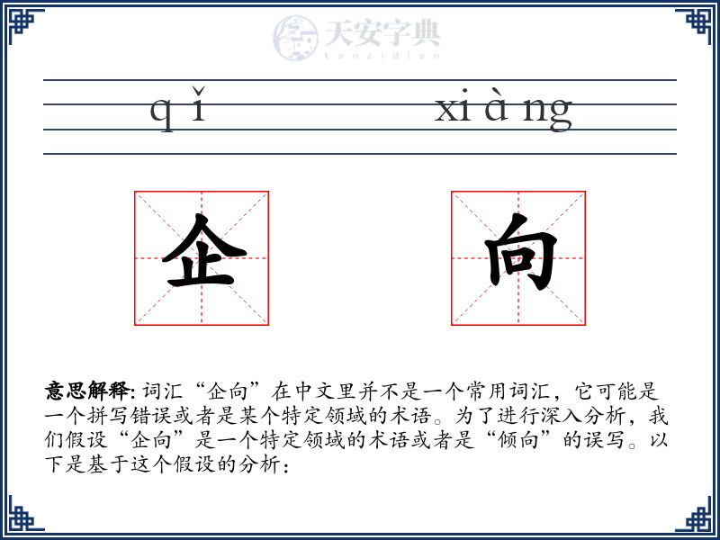 企向