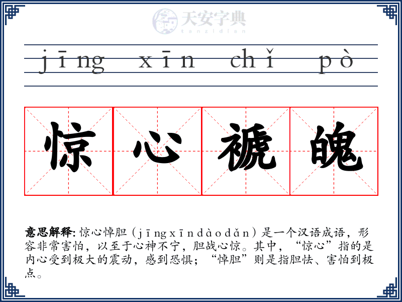 惊心褫魄