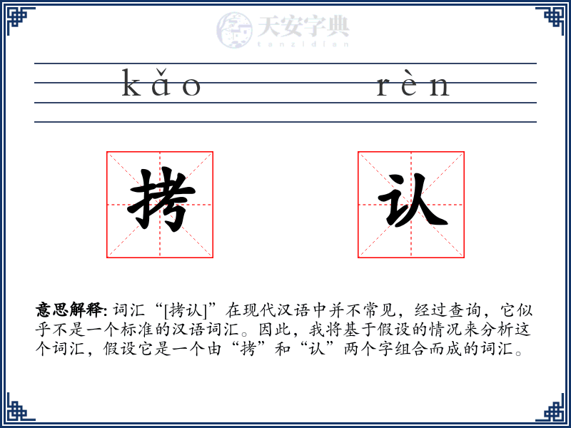 拷认
