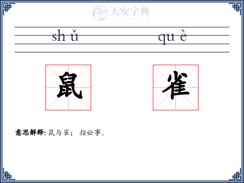 鼠雀